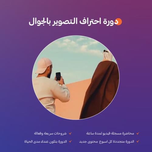 دورة احتراف التصوير بالجوال