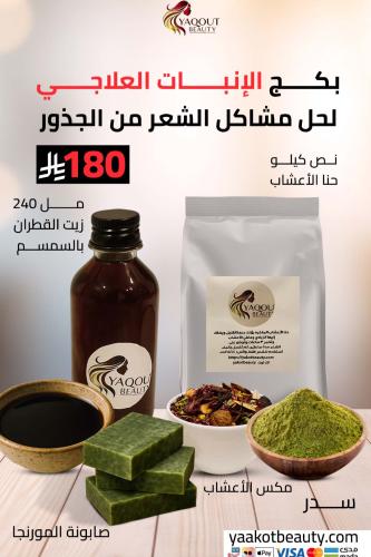 بكج الانبات العلاجي