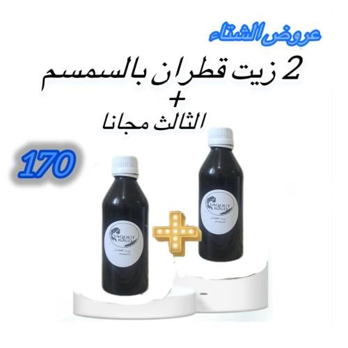 2عبوة زيت القطران بالسمسم +الثالث مجانا