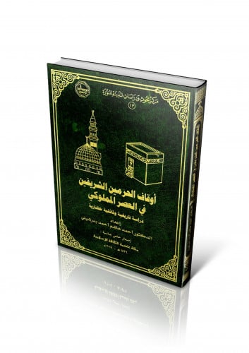 أوقاف الحرمين الشريفين في العصر المملوكي