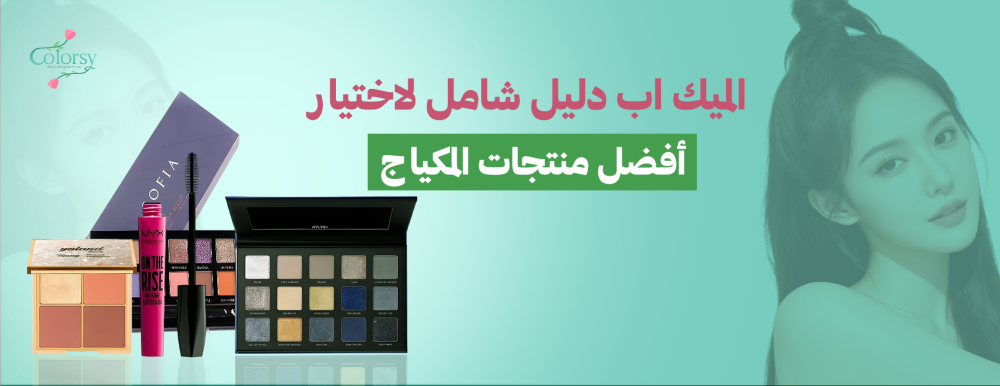 الميك اب