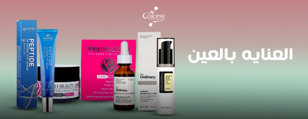 العنايه بالعين