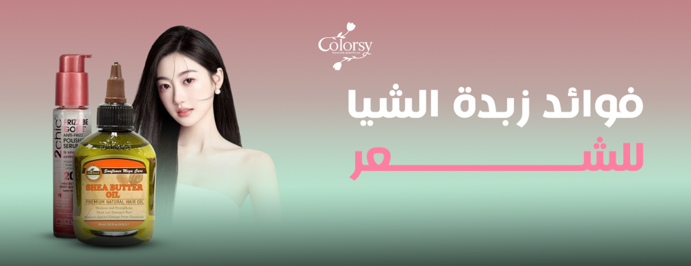 فوائد زبدة الشيا للشعر
