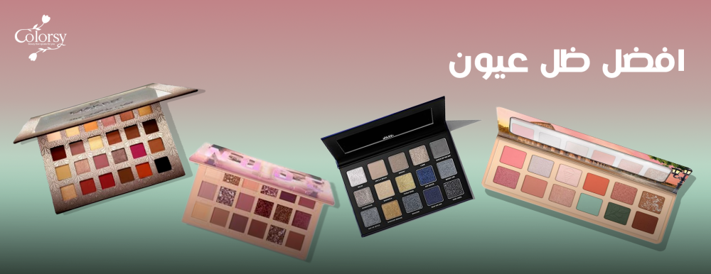 افضل ظل عيون