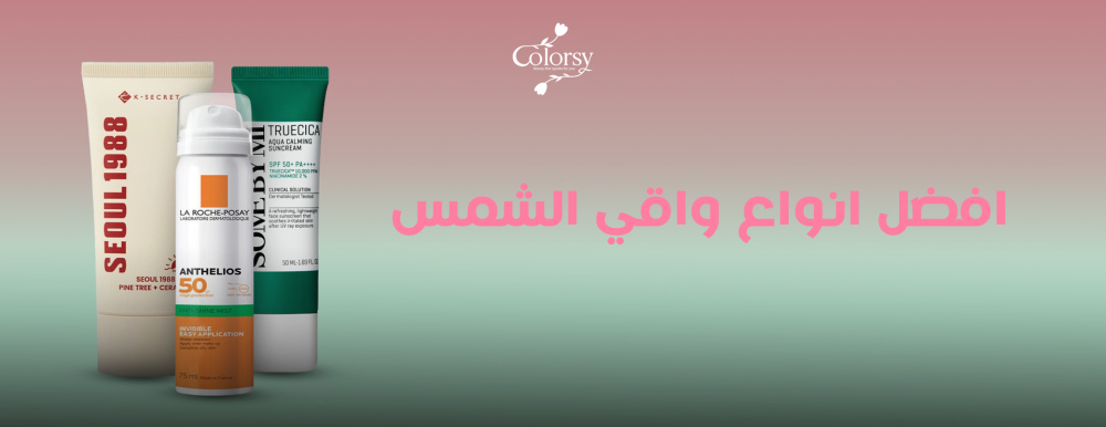 افضل انواع واقي الشمس