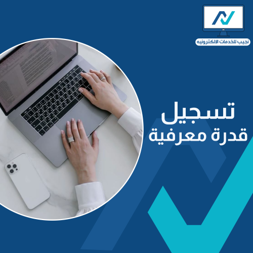 تسجيل قدرة معرفية
