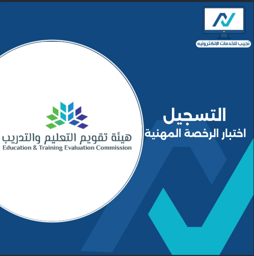 التسجيل في اختبار الرخصة المهنية