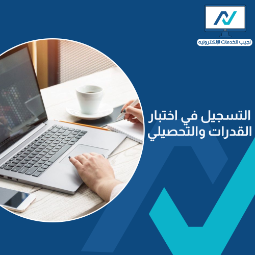 التسجيل في اختبار القدرات والتحصيلي
