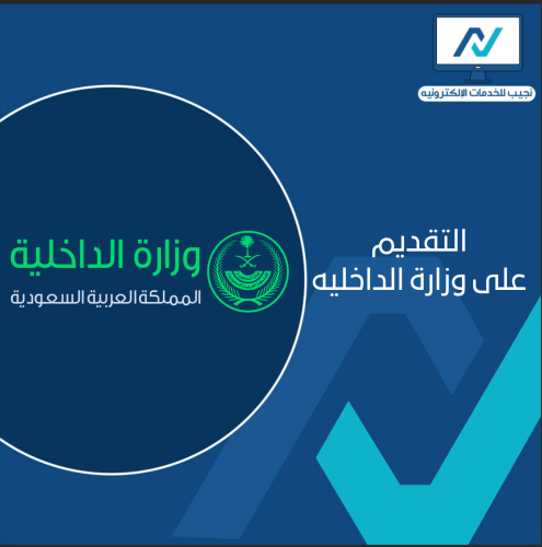 التقديم على وظائف وزارة الداخليه
