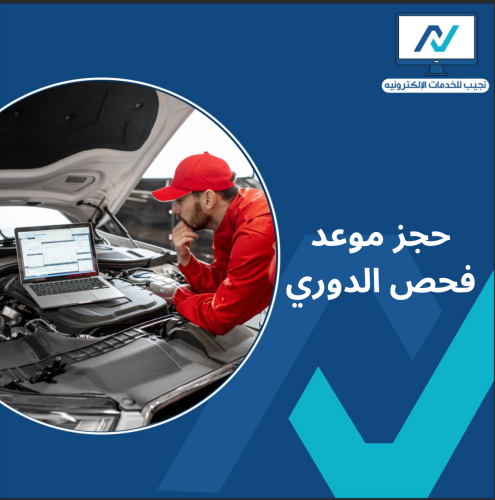حجز موعد فحص الدوري
