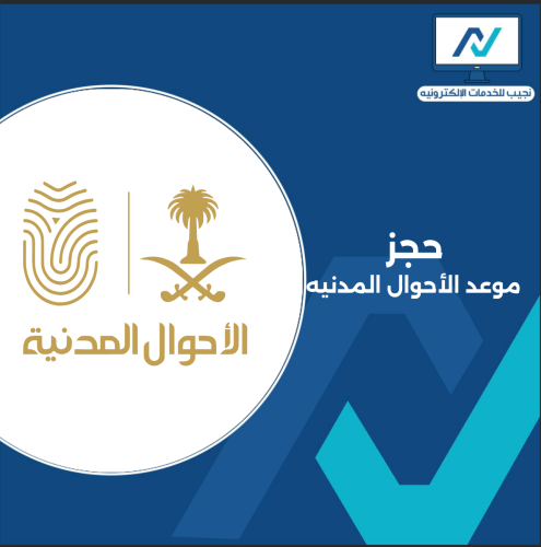 حجز موعد الاحوال المدنية