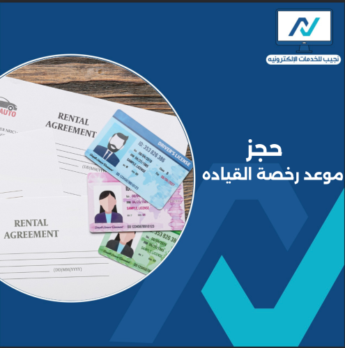 حجز موعد لرخصة القياده