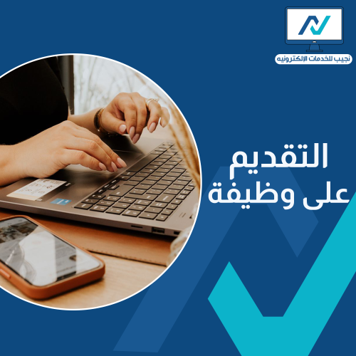 التقديم على وظيفة