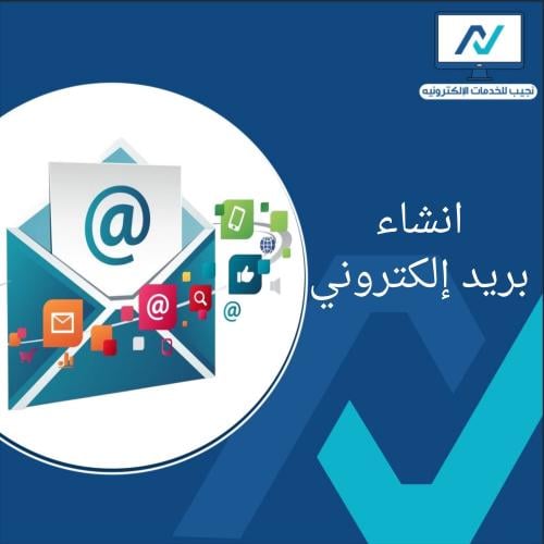 انشاء بريد إلكتروني