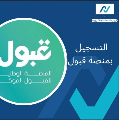التسجيل بمنصة قبول