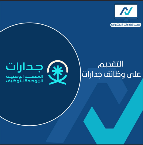 التقديم على وظائف جدارات