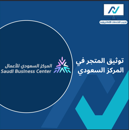 التوثيق في المركز السعودي للاعمال