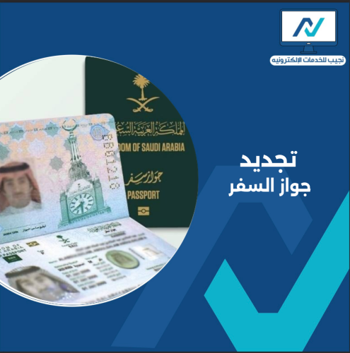 تجديد جواز السفر