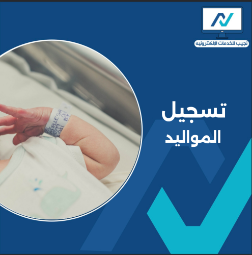 تسجيل المواليد