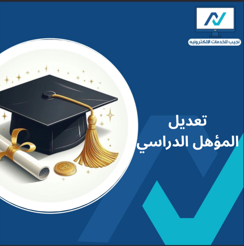 تعديل المؤهل الدراسي