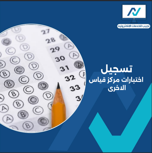 التسجيل في اختبارات قياس الاخرى