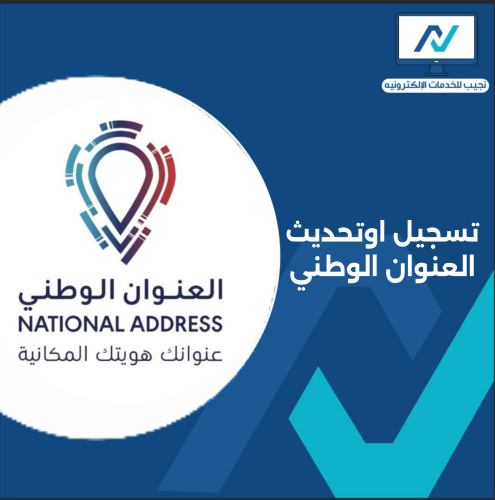 تسجيل او تحديث العنوان الوطني