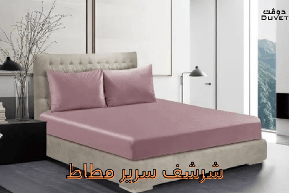 شرشف سرير مناسب: كل ما تحتاج معرفته قبل الشراء