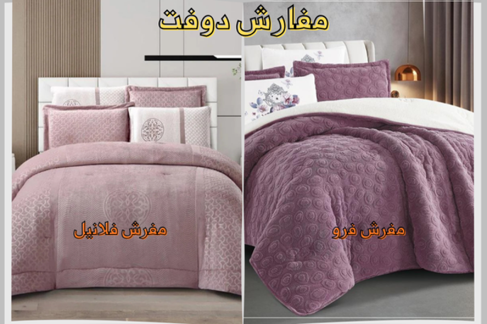 مقارنة بين مفرش فرو وفلانيل: الدليل الشامل للدفء والأناقة