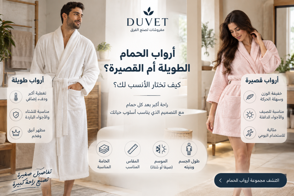 ارواب الحمام الطويلة أم القصيرة؟ كيف تختار الأنسب لك؟
