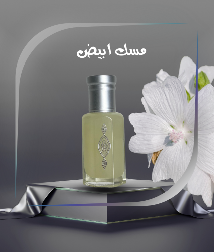 مسك ابيض