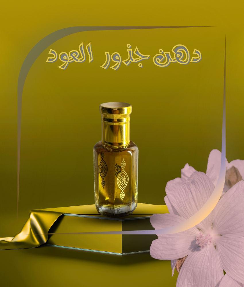 دهن عود جذور العود
