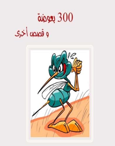 ‎300 بعوضة