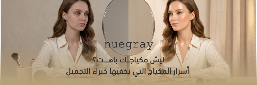 أسرار المكياج مع نيوجراي