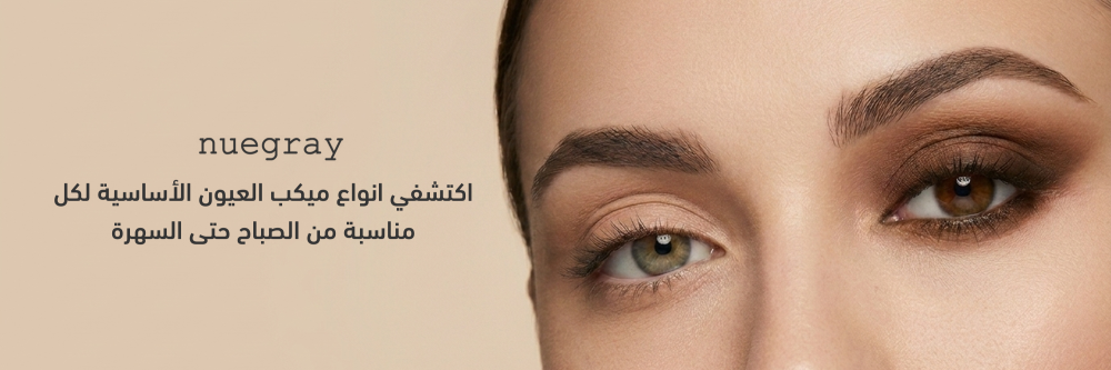 سحر النظرة: اكتشفي انواع ميكب العيون الأساسية لكل مناسبة من الصباح حتى السهرة