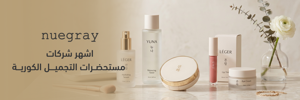 اشهر شركات مستحضرات التجميل تعرف عليها مع نيوجراي