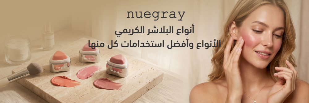 أنواع البلاشر الكريمي مع نيوغراي