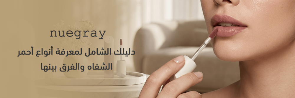 دليلك الشامل لمعرفة أنواع أحمر الشفاه والفرق بينها