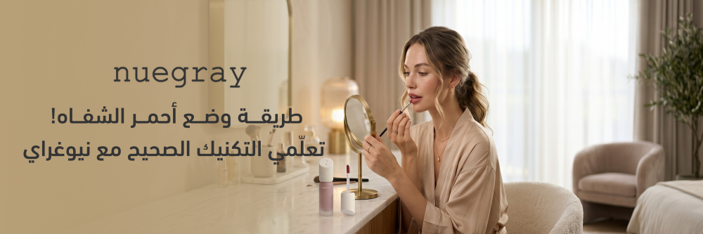 طريقة وضع أحمر الشفاه مع متجر نيوغراي
