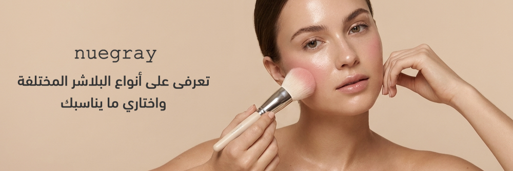 تعرفى على أنواع البلاشر المختلفة واختاري ما يناسبك