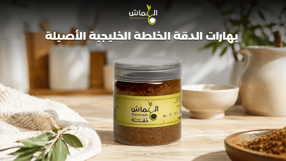 بهارات الدقة الخلطة الخليجية الأصيلة