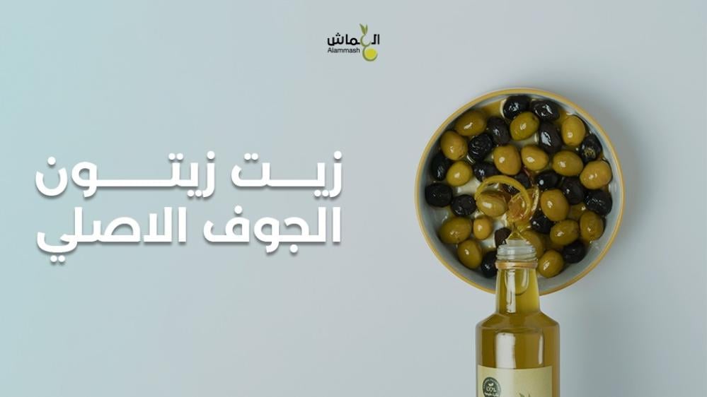 زيت زيتون الجوف الأصلي: طعم الطبيعة وأصالة الجودة