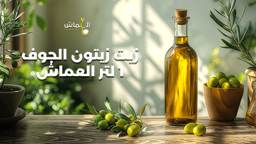 زيت زيتون الجوف 1 لتر من العماش
