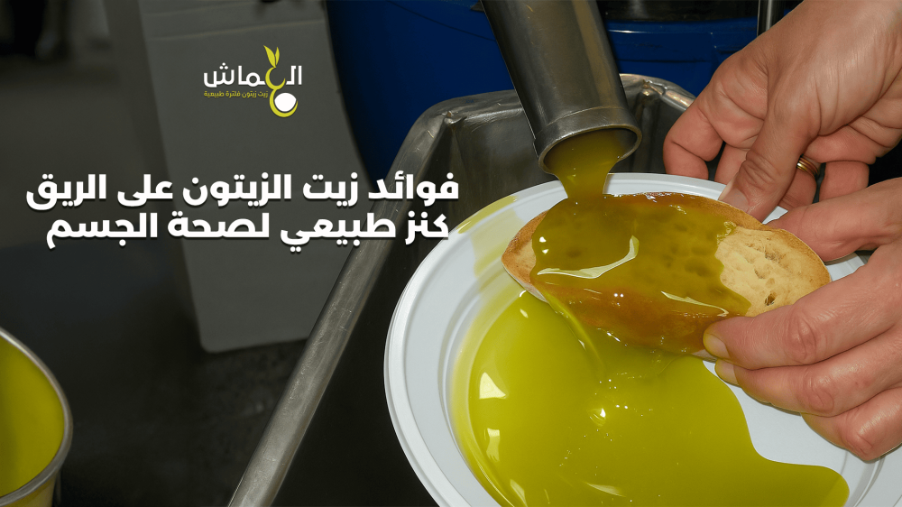 فوائد زيت الزيتون على الريق كنز طبيعي لصحة الجسم