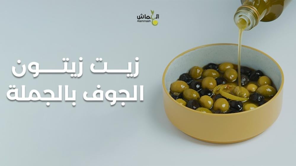 زيت زيتون الجوف بالجملة: كل ما تحتاج معرفته لشراء مربح وجودة عالية