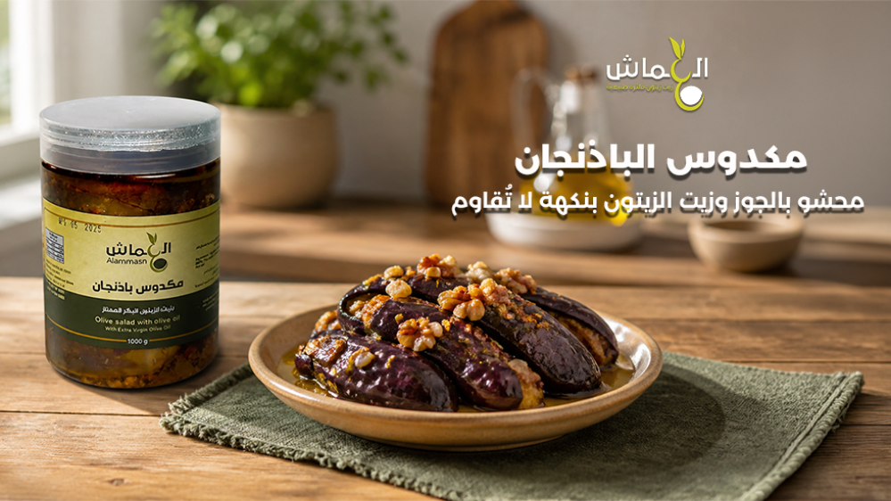 مكدوس الباذنجان محشو بالجوز وزيت الزيتون بنكهة لا تُقاوم