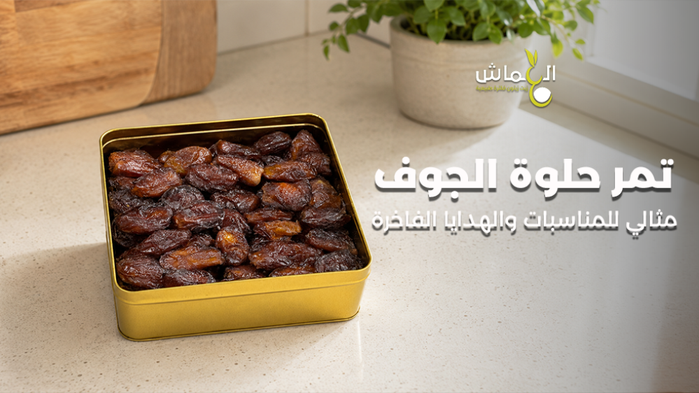 تمر حلوة الجوف مثالي للمناسبات والهدايا الفاخرة