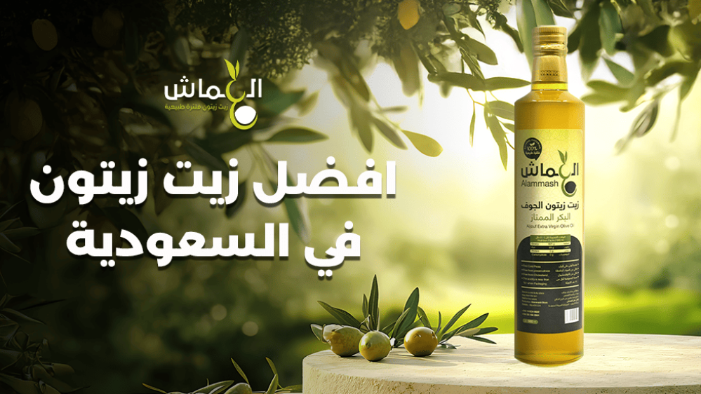 أفضل زيت زيتون في السعودية: دليل شامل لاختيار الأفضل في 2026