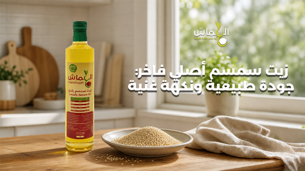زيت سمسم أصلي فاخر: جودة طبيعية ونكهة غنية