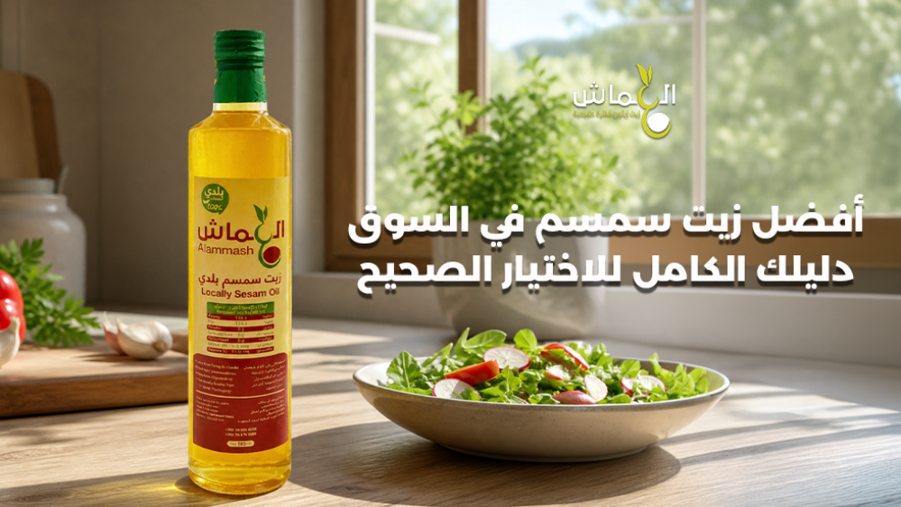 أفضل زيت سمسم في السوق دليلك الكامل للاختيار الصحيح