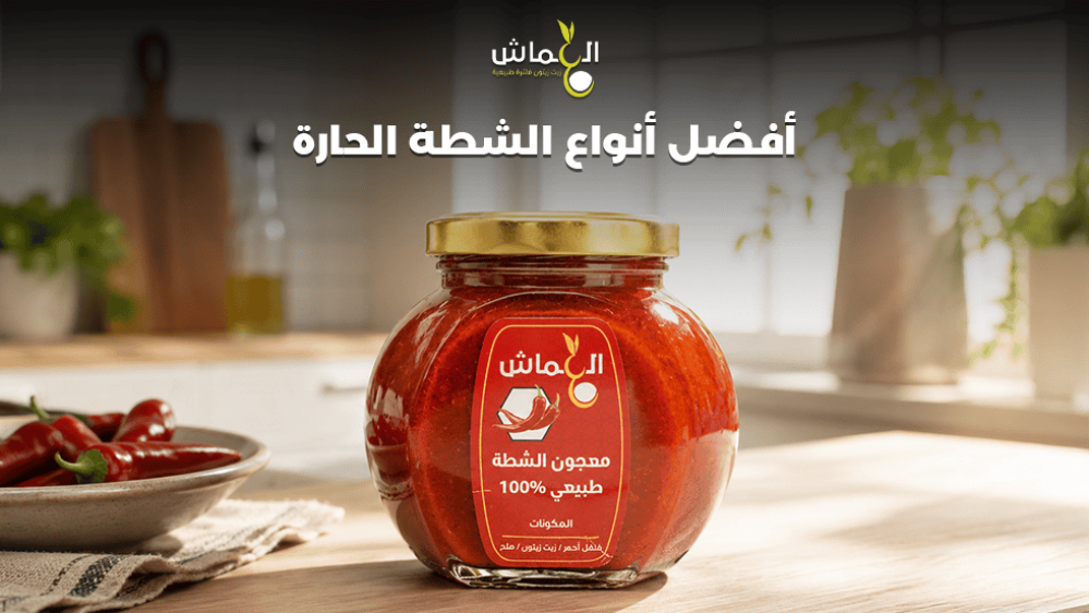 أفضل أنواع الشطة الحارة